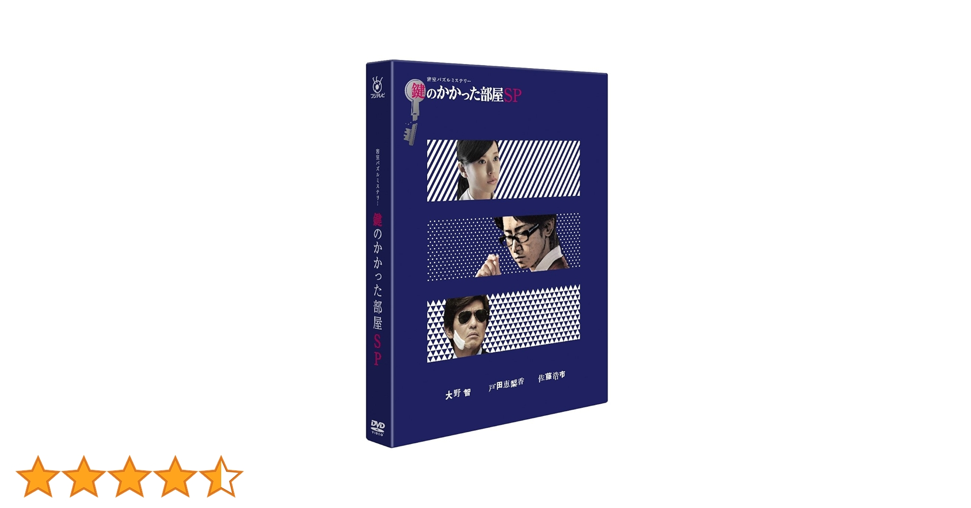 Amazon.co.jp: 鍵のかかった部屋 SP [DVD] : 大野智, 戸田恵梨香, 佐藤